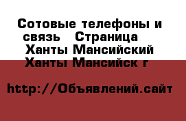  Сотовые телефоны и связь - Страница 4 . Ханты-Мансийский,Ханты-Мансийск г.